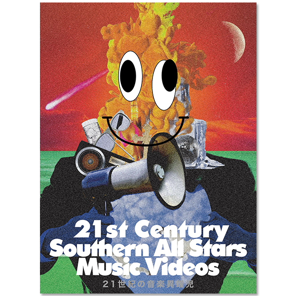 「21世紀の音楽異端児 (21st Century Southern All Stars Music Videos) 」