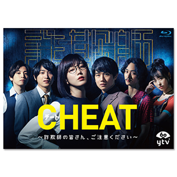 「CHEAT チート ～詐欺師の皆さん、ご注意ください～」