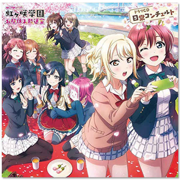 「ラブライブ！虹ヶ咲学園 ～お昼休み放送室～ ドラマCD 日常コンチェルト」