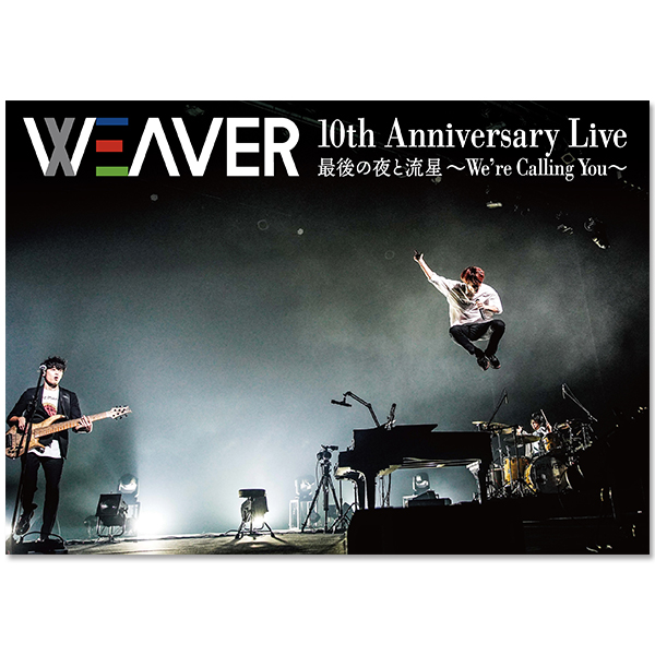 LIVE DVD「WEAVER 10th Anniversary Live 最後の夜と流星～We're Calling You～」(アスマート限定盤)