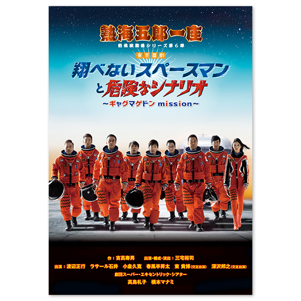 DVD『熱海五郎一座 新橋演舞場シリーズ第6弾 東京喜劇 「翔べないスペースマンと危険なシナリオ～ギャグマゲドン misson～」』