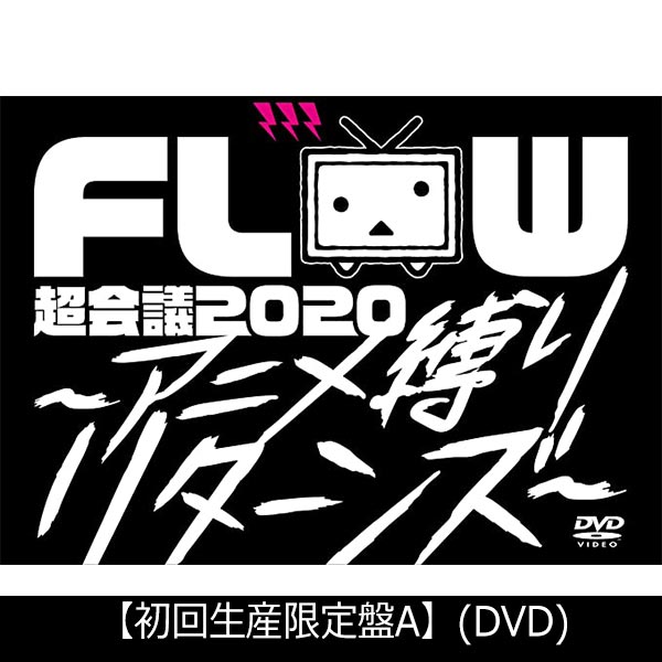 FLOW 超会議 2020 ～アニメ縛りリターンズ～ at 幕張メッセイベントホール