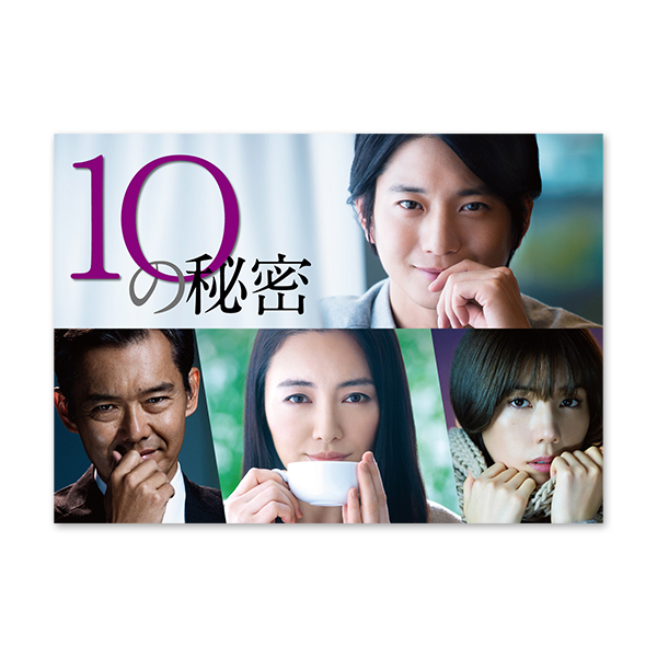 「10の秘密」DVD-BOX
