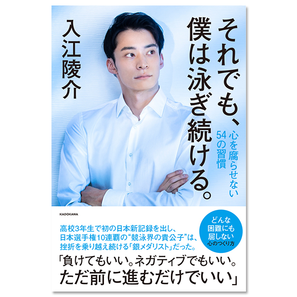 「それでも、僕は泳ぎ続ける。 心を腐らせない54の習慣」