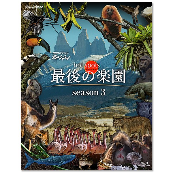 「NHKスペシャル ホットスポット 最後の楽園 season3」