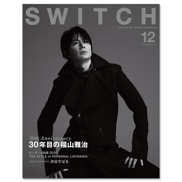 「SWITCH Vol.38 No.12 特集 30年目の福山雅治」