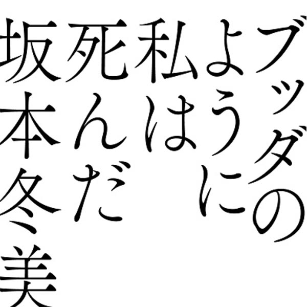 Single「ブッダのように私は死んだ」(初回限定盤)