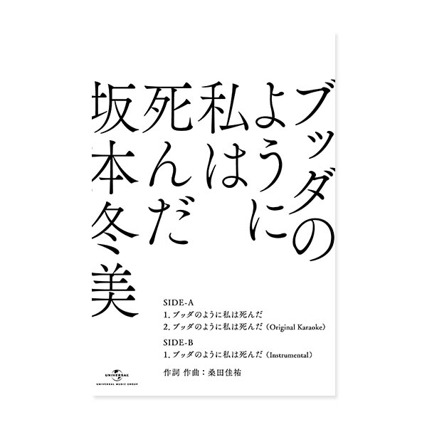 Single「ブッダのように私は死んだ」(カセット盤)