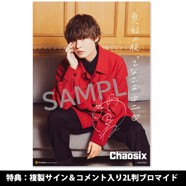 岡本信彦 6thミニアルバム「Chaosix」【豪華盤】
