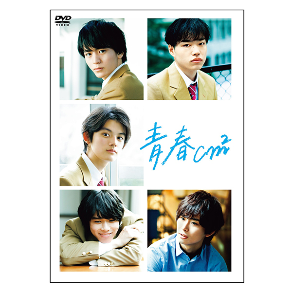 オンライン演劇「青春cm2」DVD