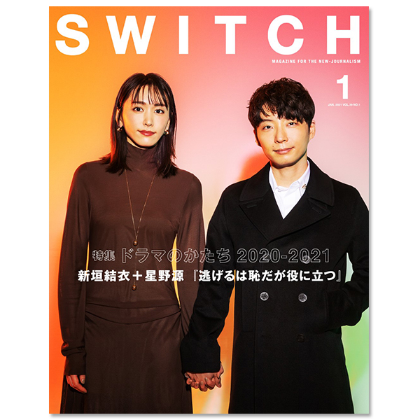 SWITCH Vol.39 No.1 (2021年1月号)