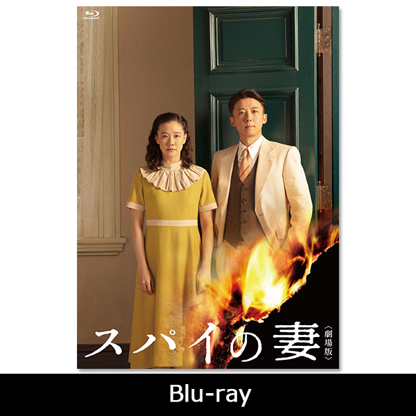 「スパイの妻＜劇場版＞」Blu-ray/DVD