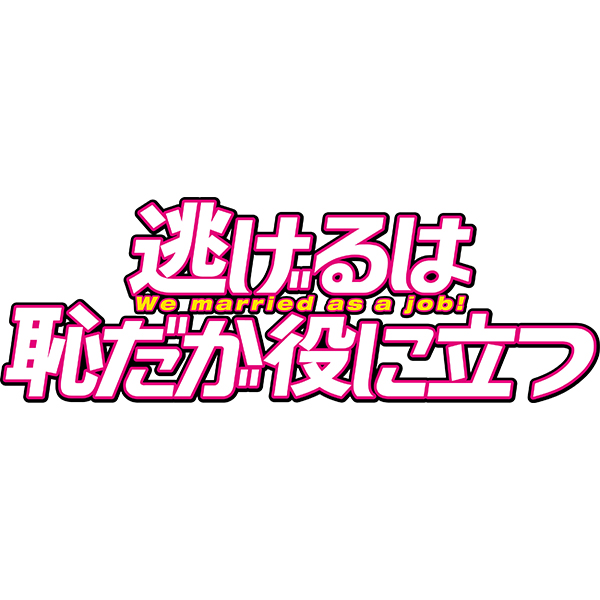 「逃げるは恥だが役に立つ」 ガンバレ人類！新春スペシャル！！＆ムズキュン特別編