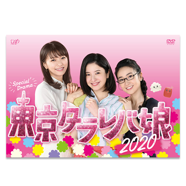 「東京タラレバ娘2020」DVD