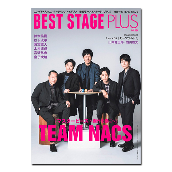 BEST STAGE PLUS【ベストステージ・プラス】VOL.4 BEST STAGE 2021年6月号増刊