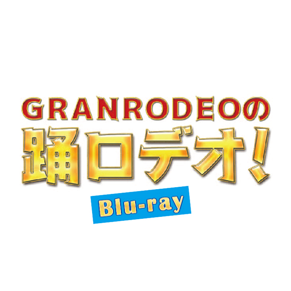 GRANRODEOの踊ロデオ！ Blu-ray COMPLETE BOX（初回生産限定）