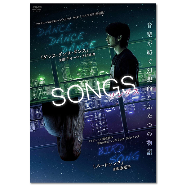 SONGS ソングス 「ダンスダンスダンス」と「バードソング」