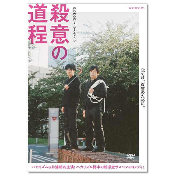 「WOWOWオリジナルドラマ　殺意の道程　DVD-BOX」