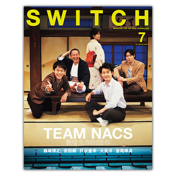 SWITCH Vol.39 No.7 特集 TEAM NACS 役者たちの25年