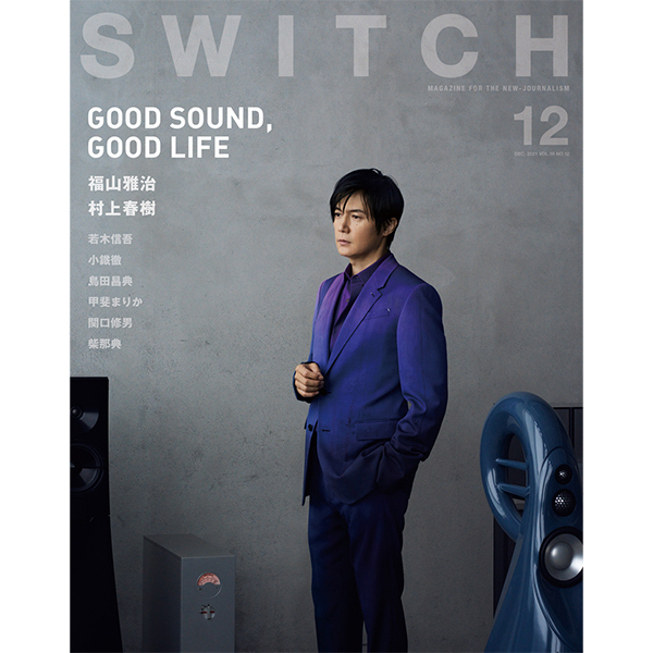 SWITCH Vol.39 No.12 特集 GOOD SOUND, GOOD LIFE
