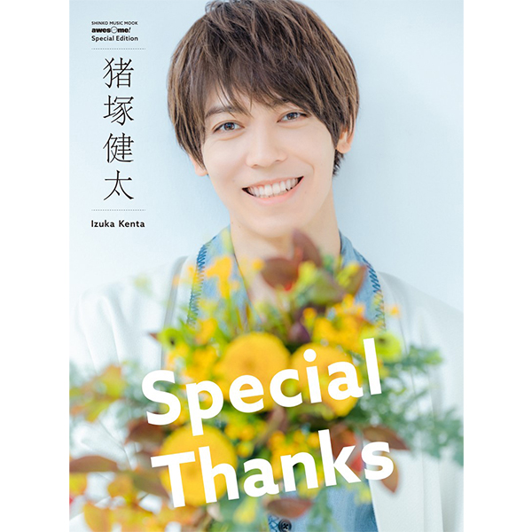 awesome! Special Edition 猪塚健太「Special Thanks」