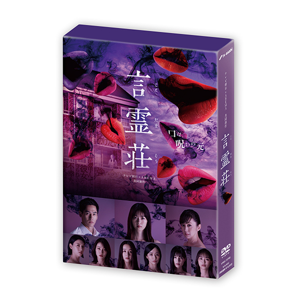 「言霊荘 DVD-BOX」