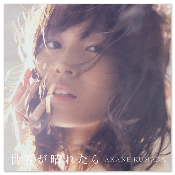 熊田茜音 Album「世界が晴れたら」【初回限定盤】