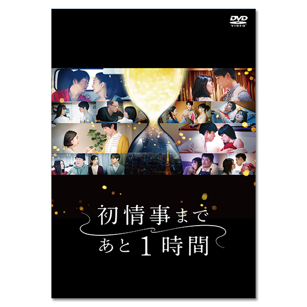 「初情事まであと1時間」DVD‐BOX