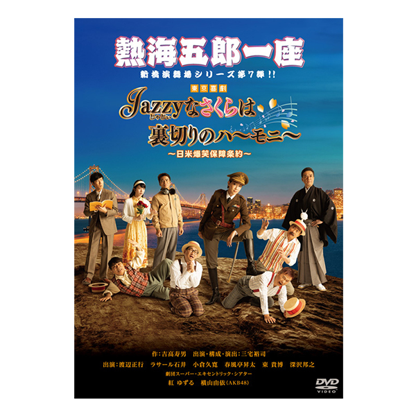 DVD『熱海五郎一座 新橋演舞場シリーズ第7弾！「Jazzyなさくらは裏切りのハーモニー～日米爆笑保障条約～」』