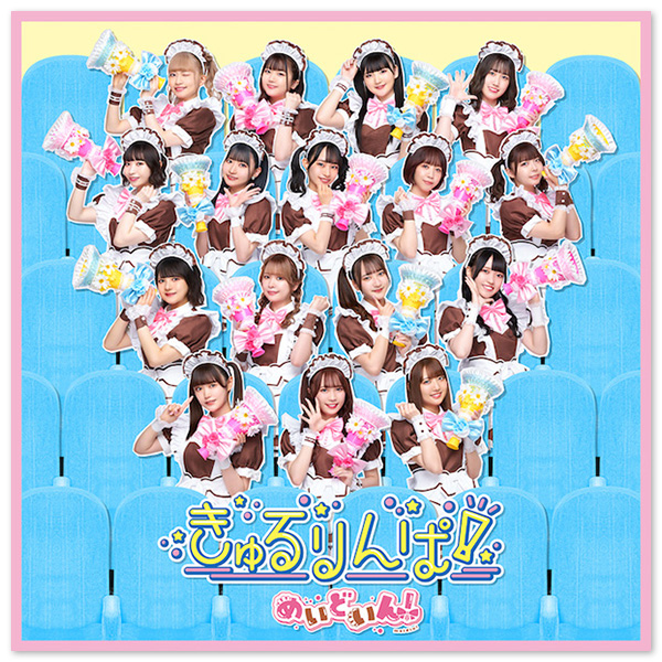 めいどいん！ Single「きゅるりんぱ！」【通常盤】