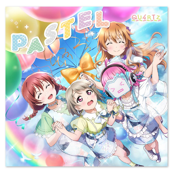 『ラブライブ！虹ヶ咲学園スクールアイドル同好会』 QU4RTZ 3rdシングル「PASTEL」