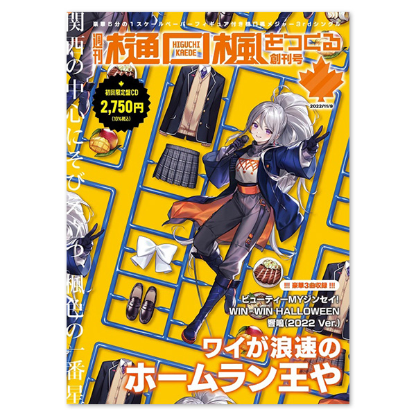 Single「ビューティーMYジンセイ！」【週刊“樋口楓をつくる”創刊号（初回生産限定盤）】