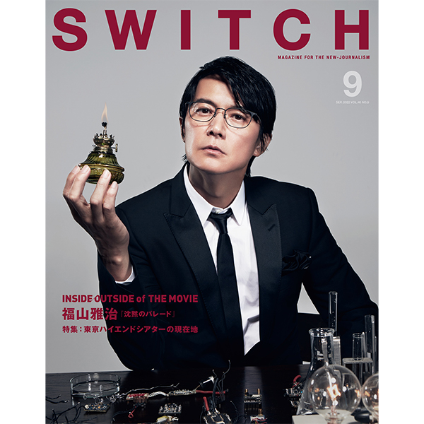 SWITCH Vol.40 No.9 特集 INSIDE/OUTSIDE of The Movie（表紙巻頭：福山雅治 映画『沈黙のパレード』）