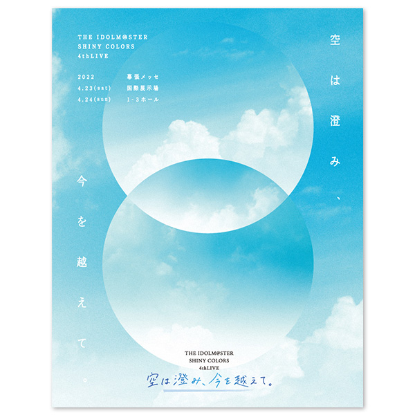 「THE IDOLM@STER SHINY COLORS 4thLIVE 空は澄み、今を越えて。」Blu-ray 【初回生産限定版】