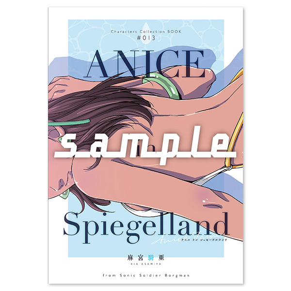 麻宮キャラブック013 「ANICE IN SPIEGEL LAND  アニス・ファーム２　超音戦士ボーグマンより」