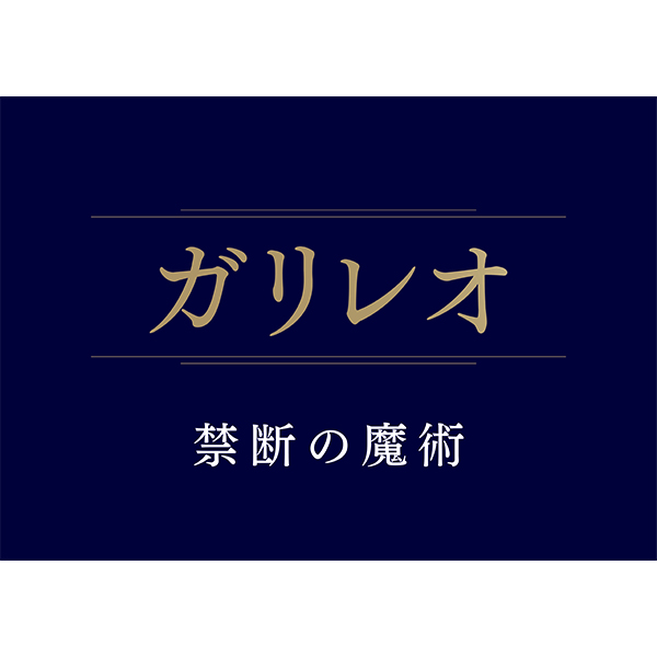 「ガリレオ 禁断の魔術」