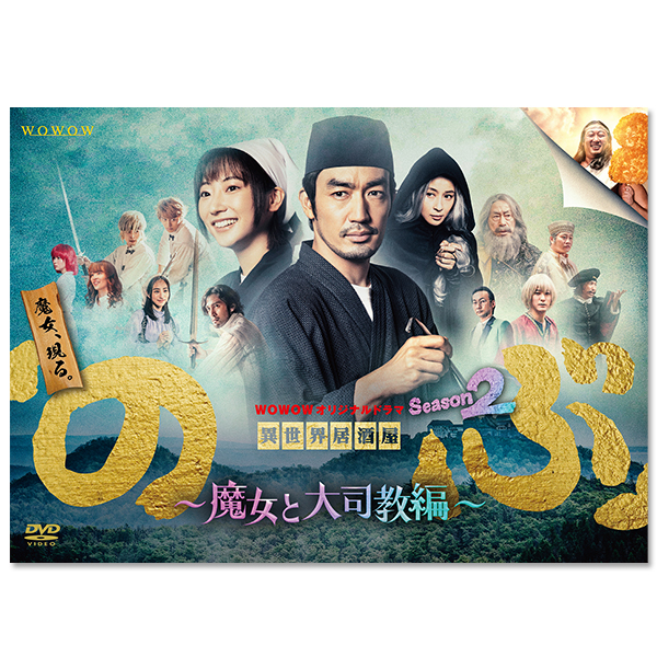 WOWOWオリジナルドラマ『異世界居酒屋「のぶ」Season2～魔女と大司教編～』DVD-BOX