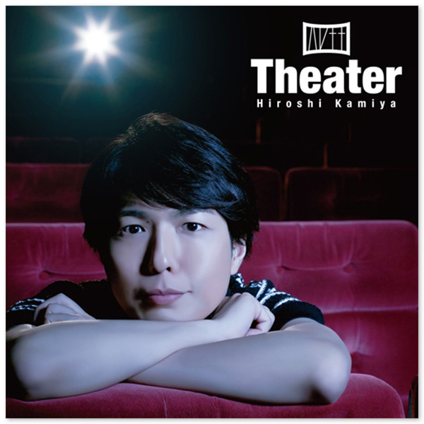 神谷浩史 ミニアルバム「Theater」【通常盤】