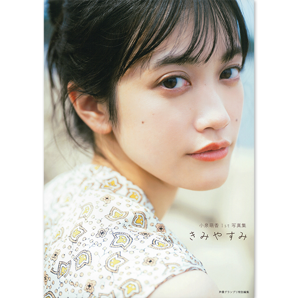 小泉萌香 1st写真集「きみやすみ」