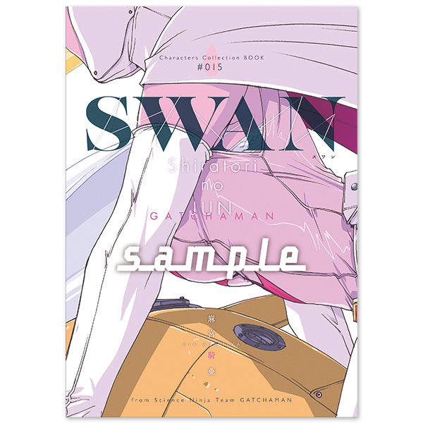 麻宮キャラブック015  SWAN（スワン）ー白鳥のジュン　科学忍者隊ガッチャマンよりー