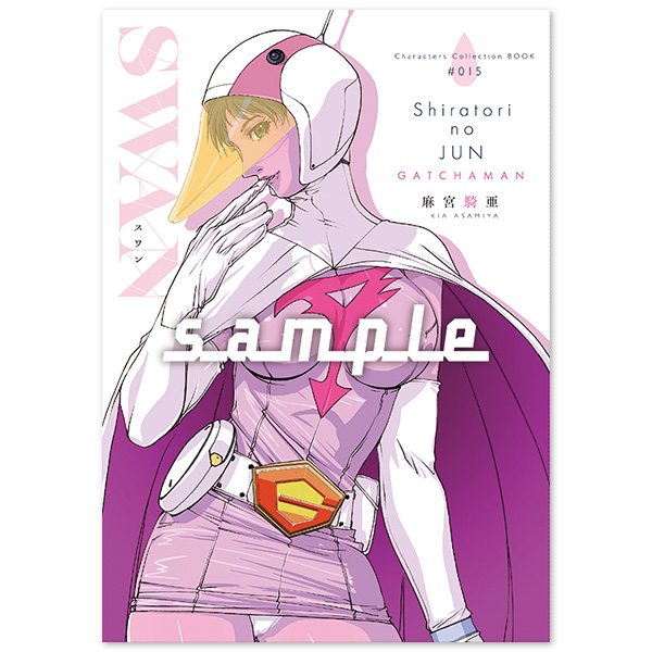 ☆【未開封】SWAN（スワン）白鳥のジュン 科学忍者隊ガッチャマン 麻宮騎亜 販売 同人誌