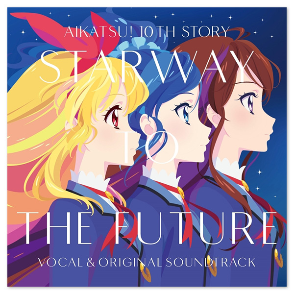 劇場版『アイカツ！ 10th STORY ～未来へのSTARWAY～』 ボーカル＆オリジナルサウンドトラック