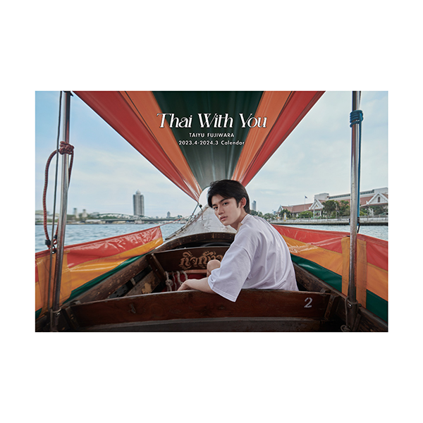 藤原大祐 2023.4-2024.3 Calendar「Thai With You」 | 藤原大祐 (TiU