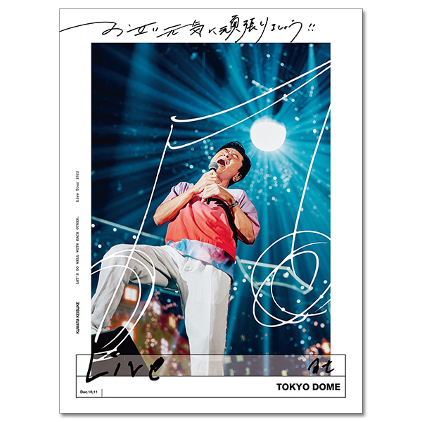 LIVE Blu-ray & DVD『お互い元気に頑張りましょう!! -Live at TOKYO DOME-』