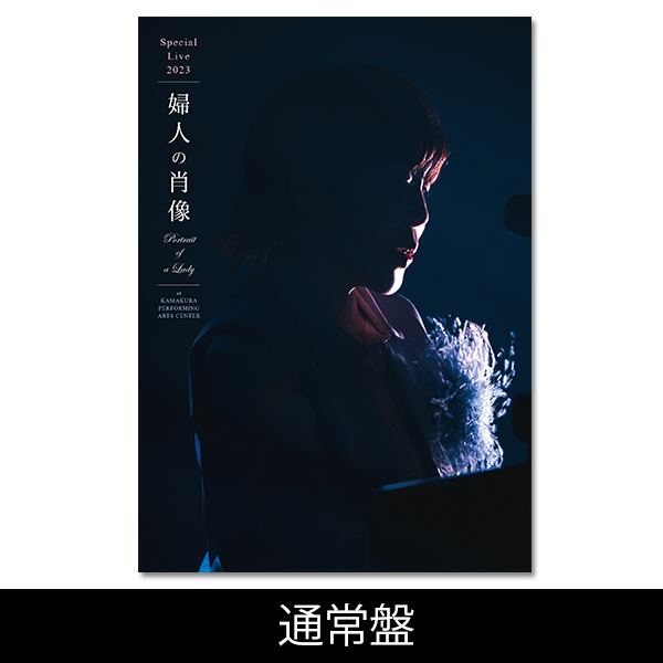 LIVE Blu-ray & DVD『スペシャルライブ2023「婦人の肖像 (Portrait of a Lady)」at 鎌倉芸術館』