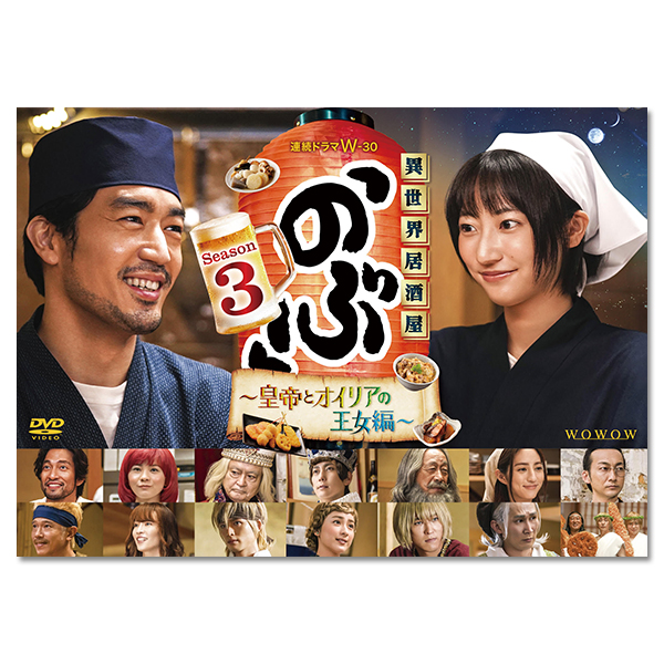 連続ドラマW-30　異世界居酒屋「のぶ」Season3～皇帝とオイリアの王女編～DVD-BOX【大谷亮平特典付き】