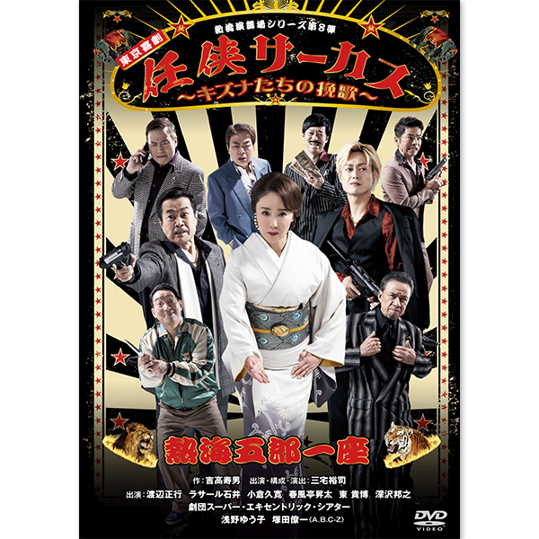 DVD『熱海五郎一座 新橋演舞場シリーズ 第8弾！！ 「任侠サーカス～キズナたちの挽歌～」』