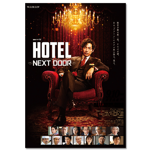 連続ドラマW 「HOTEL -NEXT DOOR-」 Blu-ray BOX			 			 			 			 			 			