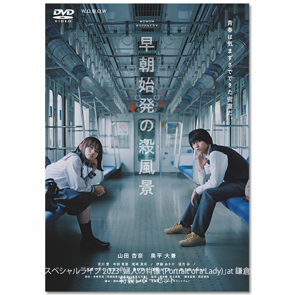 「ＷＯＷＯＷオリジナルドラマ　早朝始発の殺風景」DVD-BOX