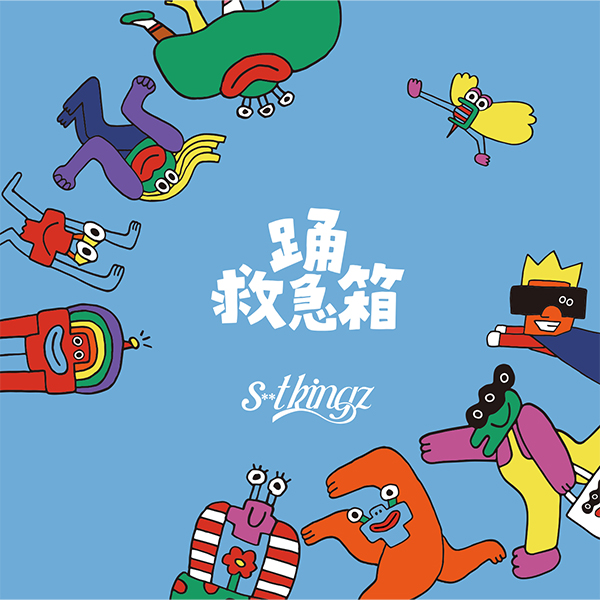 「踊救急箱」通常盤Blu-ray